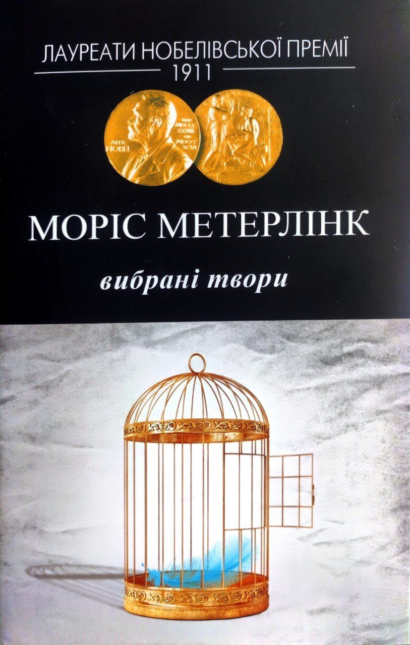 У Києві презентували «Вибрані твори» Нобелівського лауреата Моріса Метерлінка