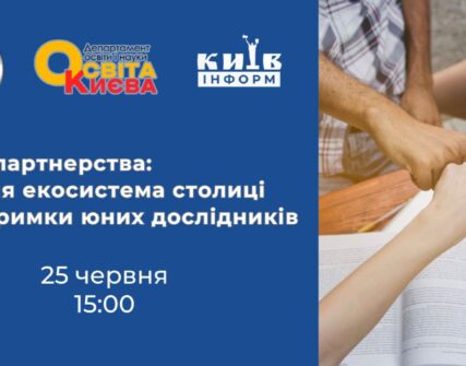 Київська МАН проведе шостий випуск проєкту «Інтелект молоді – Києву!»