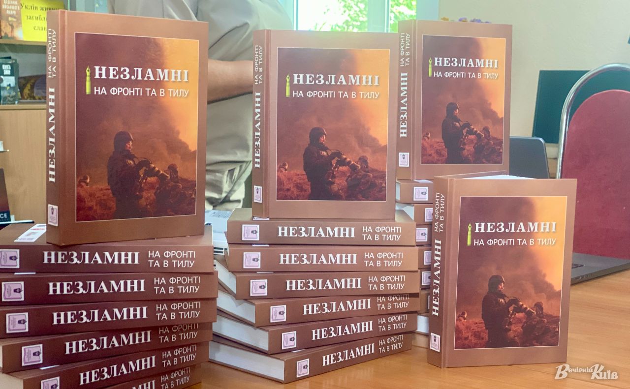 У Києві презентували книгу «Незламні. На фронті та в тилу» про героїв війни