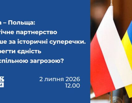 Україна — Польща: експерти обговорять стратегічне партнерство 2 липня у Києві