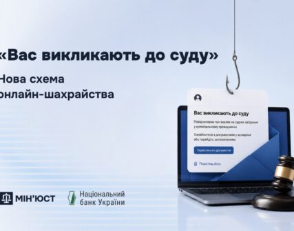 Мін'юст попередив про нову шахрайську схему з фейковими викликами до суду