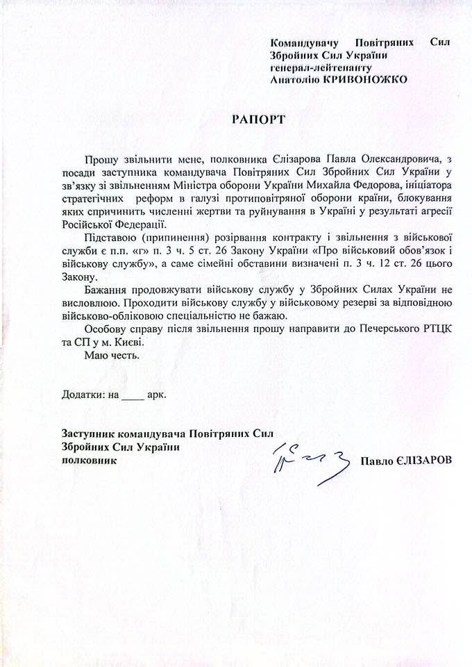 Заступник командувача Повітряних сил Павло Єлізаров подав рапорт на звільнення