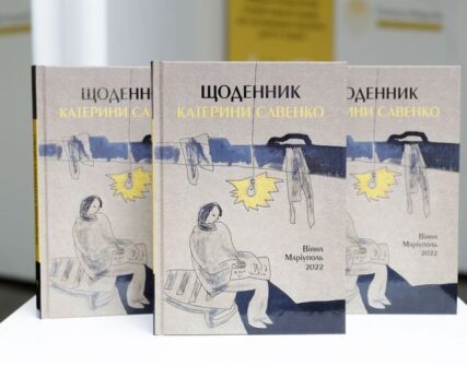 У Києві презентували «Щоденник Катерини Савенко»: свідчення трагедії Маріуполя