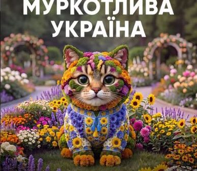 Квіткова виставка «Муркотлива Україна» з котами відкриється в Києві