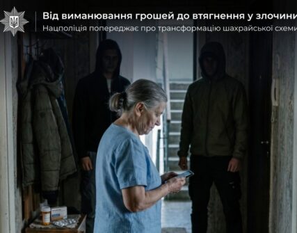 Шахраї змінили тактику: змушують українців вчиняти злочини