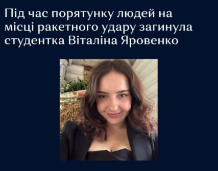Студентка Могилянки загинула, надаючи допомогу після ракетного удару в Києві