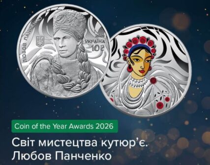 Українські монети змагаються за звання "Монета року 2026"