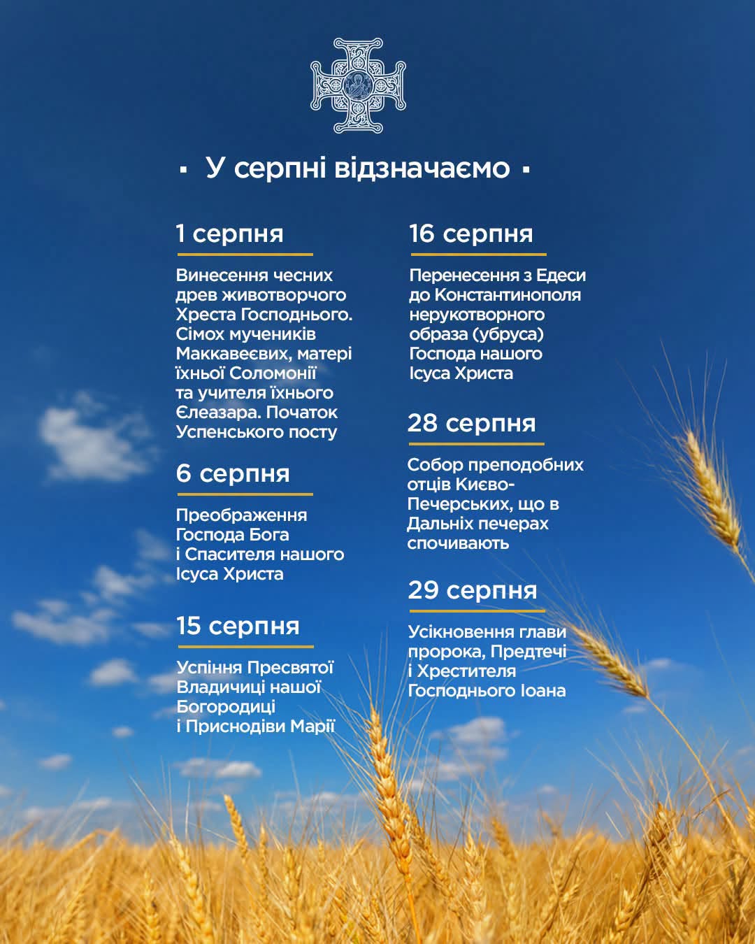 Серпень у церковному календарі: головні свята місяця за роз’ясненням ПЦУ