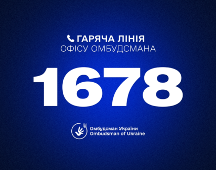 Гаряча лінія Омбудсмана запрацювала за новим коротким номером 1678