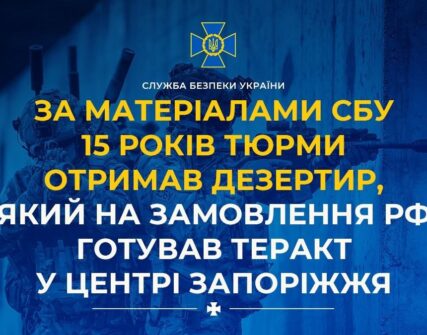 Дезертир отримав 15 років за підготовку теракту в Запоріжжі