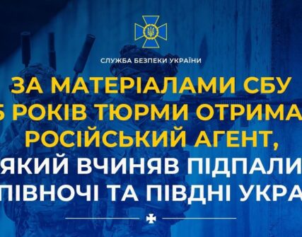 Російського агента за підпали на Чернігівщині та Одещині засуджено на 15 років