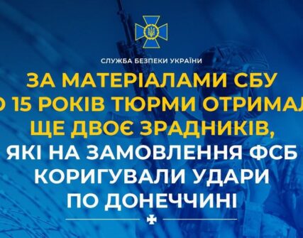 Двоє агентів ФСБ отримали по 15 років за держзраду на Донеччині