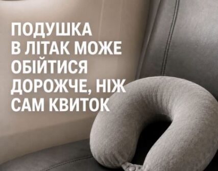 Wizz Air та Ryanair: як подушка для шиї може коштувати до 75 євро