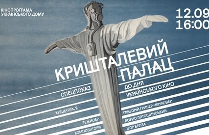 Київ: прем'єра відреставрованої української кінокласики «Кришталевий палац»