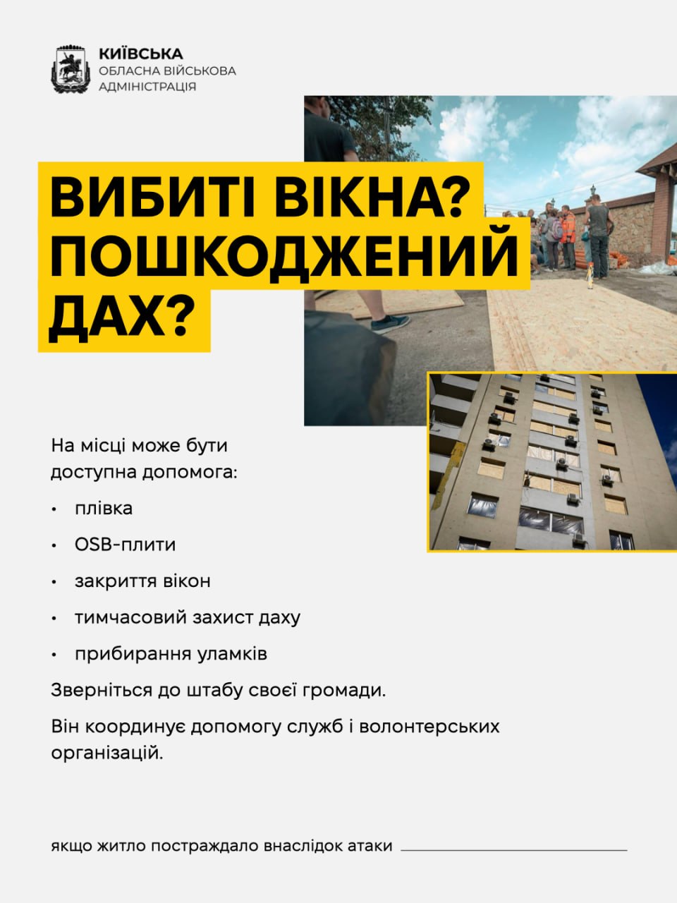 Київська ОВА: як отримати компенсацію за пошкоджене житло на Київщині