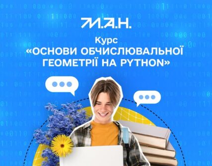 МАН запрошує школярів на безкоштовний онлайн-курс Python з геометрії