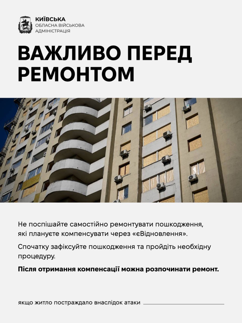Київська ОВА: як отримати компенсацію за пошкоджене житло на Київщині