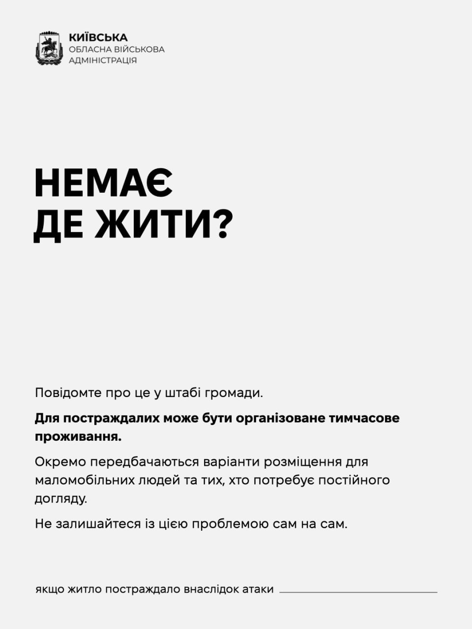Київська ОВА: як отримати компенсацію за пошкоджене житло на Київщині