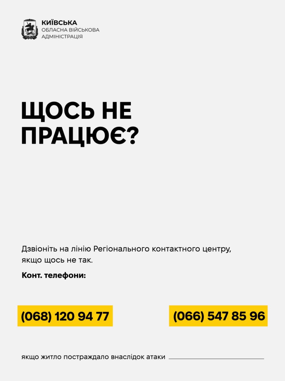 Київська ОВА: як отримати компенсацію за пошкоджене житло на Київщині