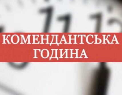З 10 вересня на Київщині скоротять комендантську годину: нові правила