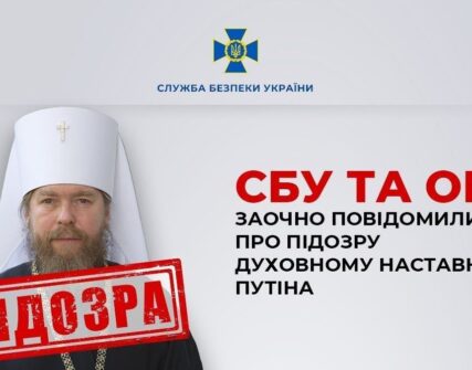 Митрополит Тихон, "духовний наставник Путіна", отримав підозру від СБУ