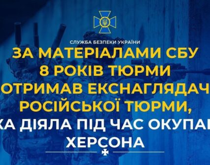 Колаборант із Херсона отримав 8 років в'язнення: працював на окупантів у в'язниці