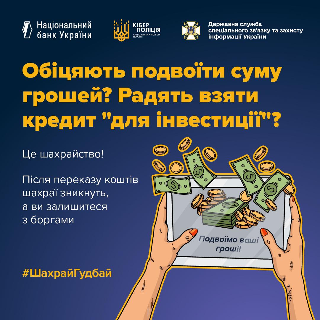Нова шахрайська схема: українців змушують брати кредити для інвестицій