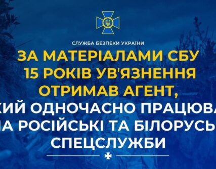 Подвійний агент РФ і Білорусі отримав 15 років за держзраду та коригування атак