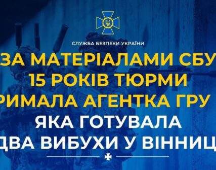Агентка ГРУ отримала 15 років за підготовку терактів у Вінниці